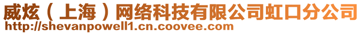 威炫(上海)網絡科技有限公司虹口分公司