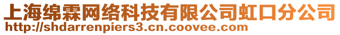 上海綿霖網(wǎng)絡(luò)科技有限公司虹口分公司