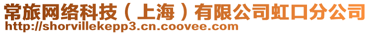 常旅網絡科技(上海)有限公司虹口分公司