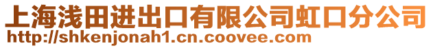 上海淺田進出口有限公司虹口分公司