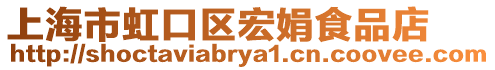 上海市虹口區宏娟食品店