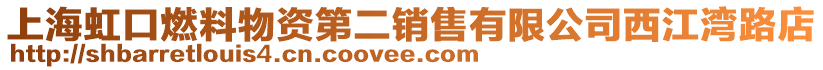 上海虹口燃料物資第二銷售有限公司西江灣路店