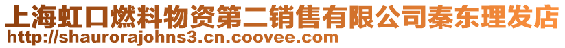 上海虹口燃料物資第二銷售有限公司秦東理發(fā)店