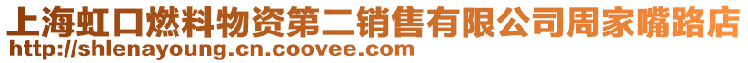 上海虹口燃料物資第二銷售有限公司周家嘴路店