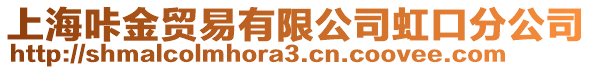 上海咔金貿(mào)易有限公司虹口分公司