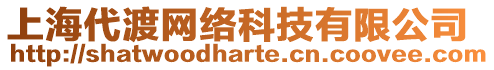 上海代渡網(wǎng)絡(luò)科技有限公司