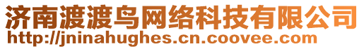 濟南渡渡鳥網(wǎng)絡(luò)科技有限公司