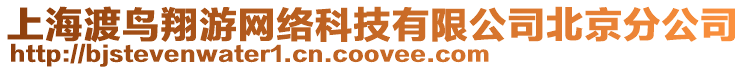 上海渡鳥翔游網(wǎng)絡(luò)科技有限公司北京分公司