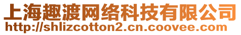 上海趣渡網(wǎng)絡(luò)科技有限公司