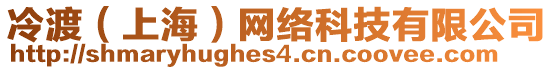 冷渡（上海）網(wǎng)絡(luò)科技有限公司