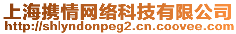 上海攜情網(wǎng)絡(luò)科技有限公司