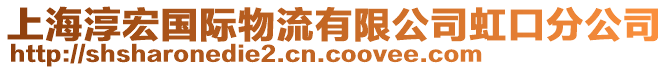 上海淳宏國際物流有限公司虹口分公司