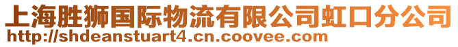 上海勝獅國際物流有限公司虹口分公司