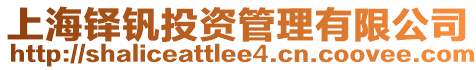 上海鐸釩投資管理有限公司