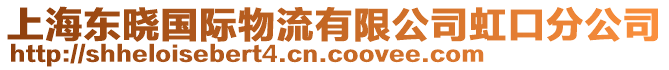 上海東曉國際物流有限公司虹口分公司