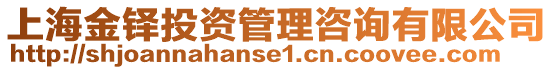 上海金鐸投資管理咨詢有限公司