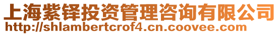 上海紫鐸投資管理咨詢有限公司