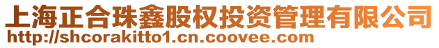 上海正合珠鑫股權(quán)投資管理有限公司