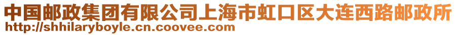 中國郵政集團有限公司上海市虹口區大連西路郵政所