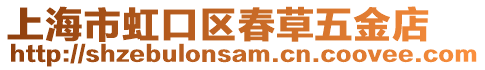 上海市虹口區春草五金店