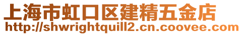 上海市虹口區建精五金店