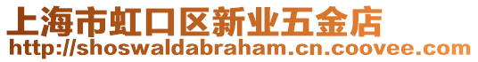 上海市虹口區(qū)新業(yè)五金店