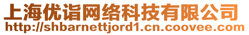 上海優(yōu)詣網(wǎng)絡(luò)科技有限公司