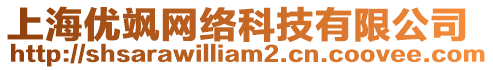 上海優(yōu)颯網(wǎng)絡(luò)科技有限公司