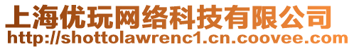 上海優(yōu)玩網(wǎng)絡(luò)科技有限公司