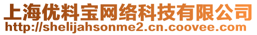 上海優(yōu)料寶網(wǎng)絡(luò)科技有限公司