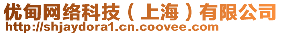優(yōu)甸網(wǎng)絡(luò)科技（上海）有限公司