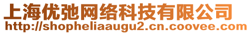 上海優(yōu)弛網(wǎng)絡科技有限公司