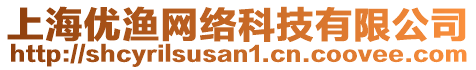 上海優(yōu)漁網(wǎng)絡(luò)科技有限公司