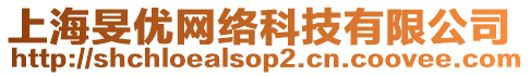 上海旻優(yōu)網(wǎng)絡(luò)科技有限公司