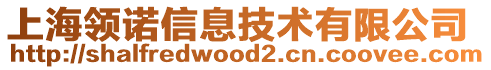 上海領(lǐng)諾信息技術(shù)有限公司