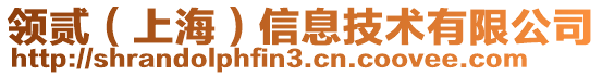 領(lǐng)貳（上海）信息技術(shù)有限公司