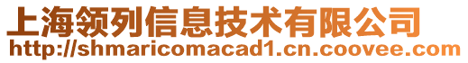 上海領列信息技術有限公司