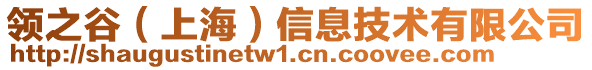 領(lǐng)之谷（上海）信息技術(shù)有限公司