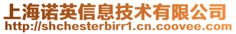 上海諾英信息技術有限公司