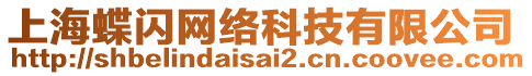 上海蝶閃網(wǎng)絡(luò)科技有限公司