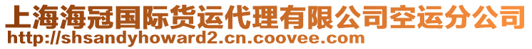 上海海冠國際貨運代理有限公司空運分公司