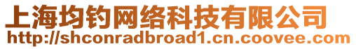 上海均釣網(wǎng)絡(luò)科技有限公司