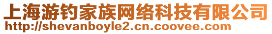 上海游釣家族網(wǎng)絡(luò)科技有限公司