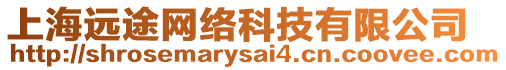 上海遠(yuǎn)途網(wǎng)絡(luò)科技有限公司