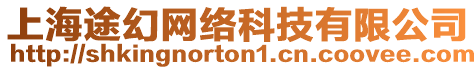 上海途幻網(wǎng)絡(luò)科技有限公司