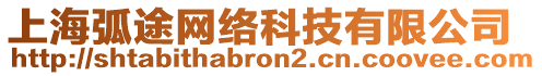 上?；⊥揪W(wǎng)絡(luò)科技有限公司