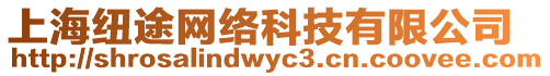 上海紐途網(wǎng)絡(luò)科技有限公司