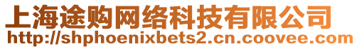 上海途購網(wǎng)絡(luò)科技有限公司