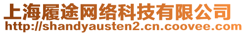 上海履途網(wǎng)絡科技有限公司