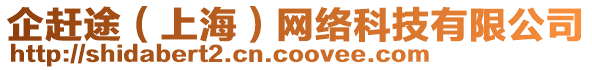 企趕途（上海）網(wǎng)絡(luò)科技有限公司